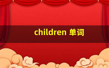 children 单词